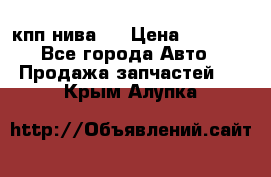 кпп нива 4 › Цена ­ 3 000 - Все города Авто » Продажа запчастей   . Крым,Алупка